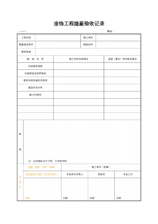 涂饰工程隐蔽验收记录
