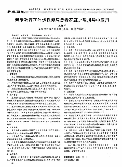 健康教育在外伤性癫痫患者家庭护理指导中应用