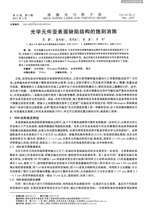 光学元件亚表面缺陷结构的蚀刻消除