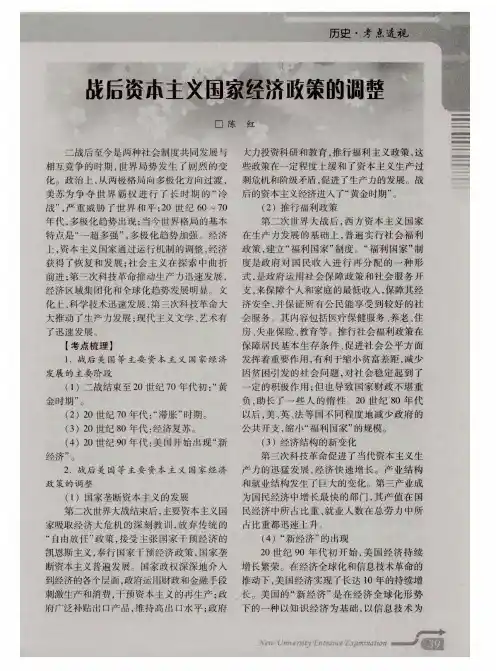 战后资本主义国家经济政策的调整