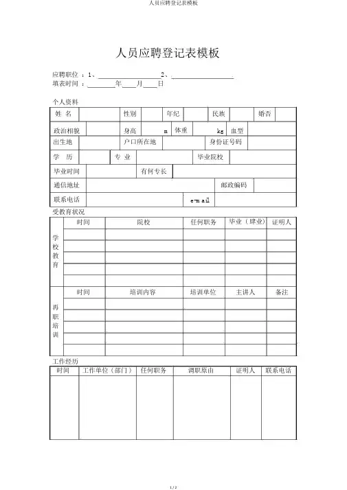 人员应聘登记表模板