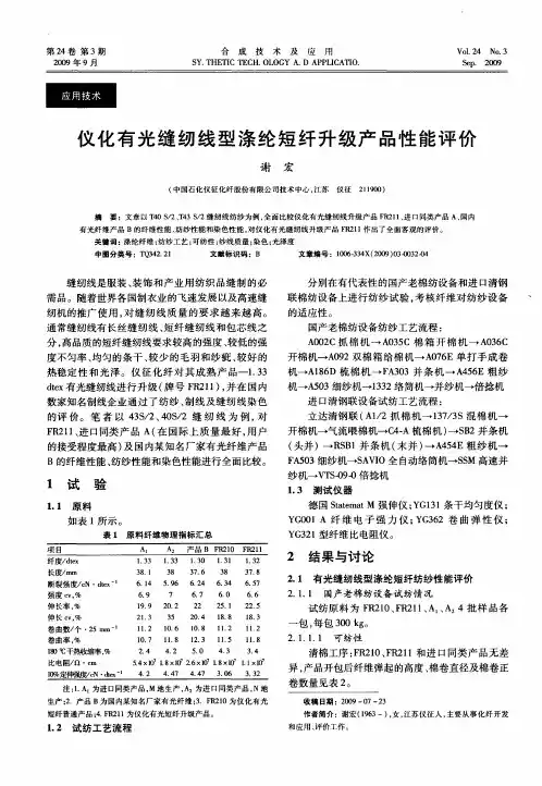 仪化有光缝纫线型涤纶短纤升级产品性能评价