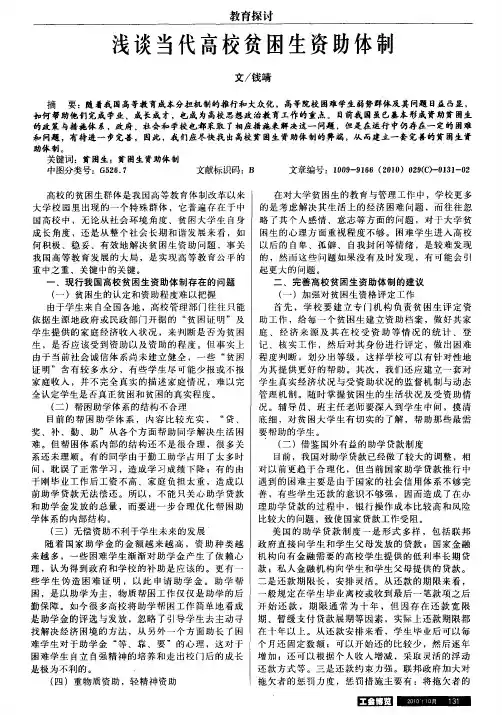 浅谈当代高校贫困生资助体制
