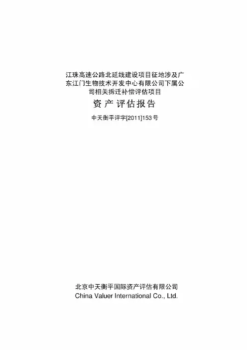 公司相关拆迁补偿评估项目资产评估报告61992675[1](2)
