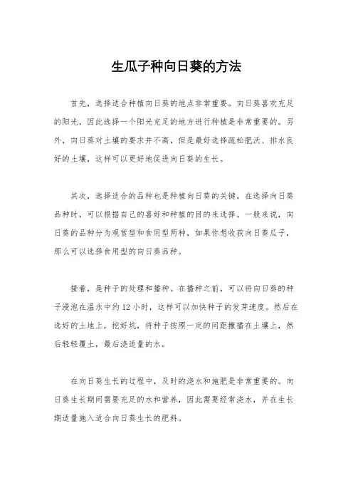 生瓜子种向日葵的方法