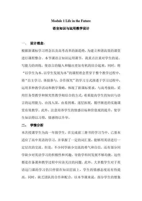外研版高中英语必修4 Module 1《Life in the Future》教案设计