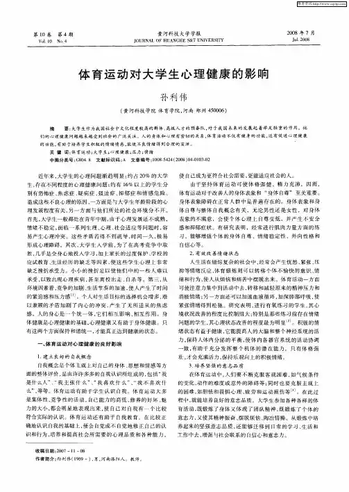 体育运动对大学生心理健康的影响