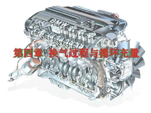 04第四章 换气过程与进气充量