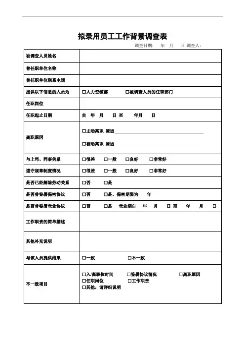 拟录用员工工作背景调查表