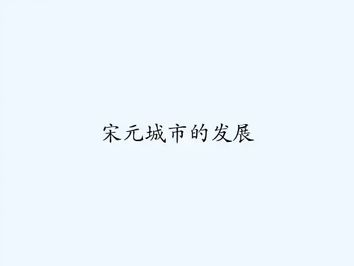 宋元城市的发展 PPT
