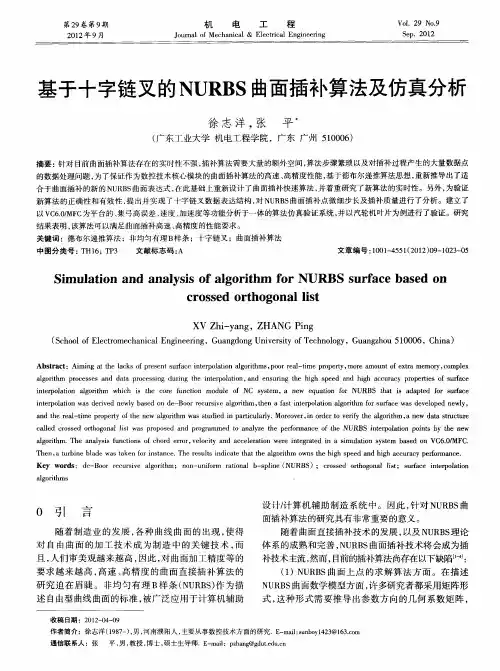 基于十字链叉的NURBS曲面插补算法及仿真分析