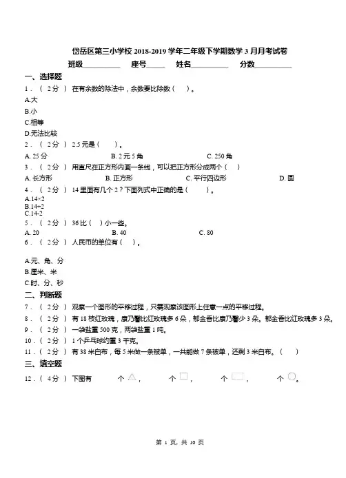 岱岳区第三小学校2018-2019学年二年级下学期数学3月月考试卷