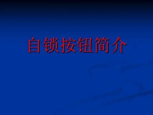 自锁按钮培训