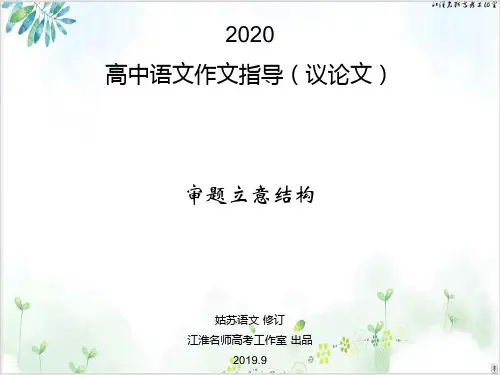 高中语文作文指导议论文-审题立意结构PPT课件