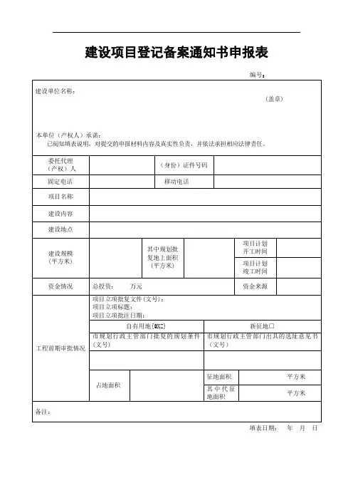 2018年最新通用版建设项目登记备案申报表