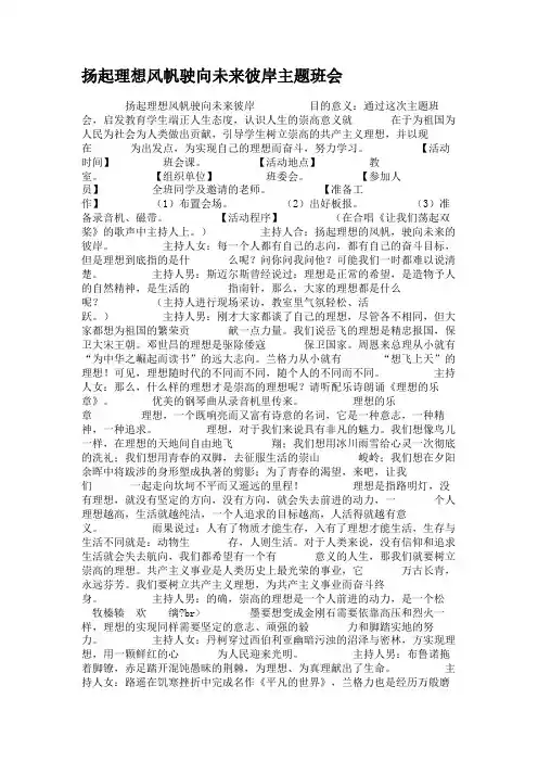 扬起理想风帆驶向未来彼岸主题班会汇总