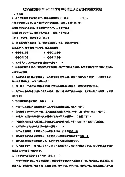 辽宁省锦州市2019-2020学年中考第三次适应性考试语文试题含解析