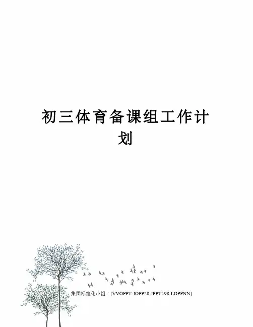 初三体育备课组工作计划修订版