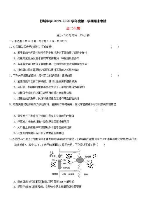 2019-2020学年安徽省六安市舒城中学高二生物上学期期末考试试题【含答案】