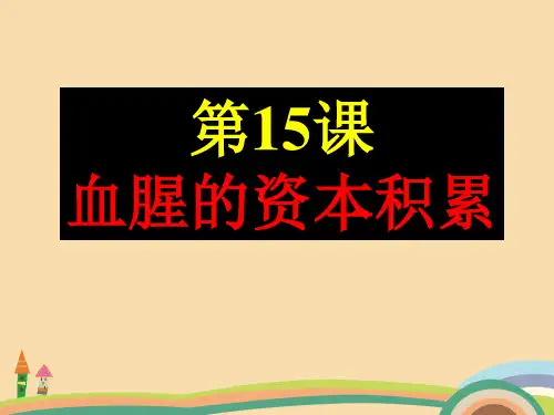 九年级历史资本的血腥积累PPT优秀课件