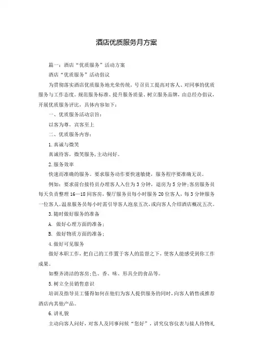 酒店优质服务月方案