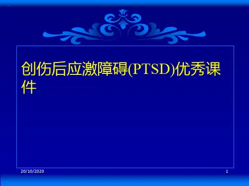 创伤后应激障碍(PTSD)优秀课件