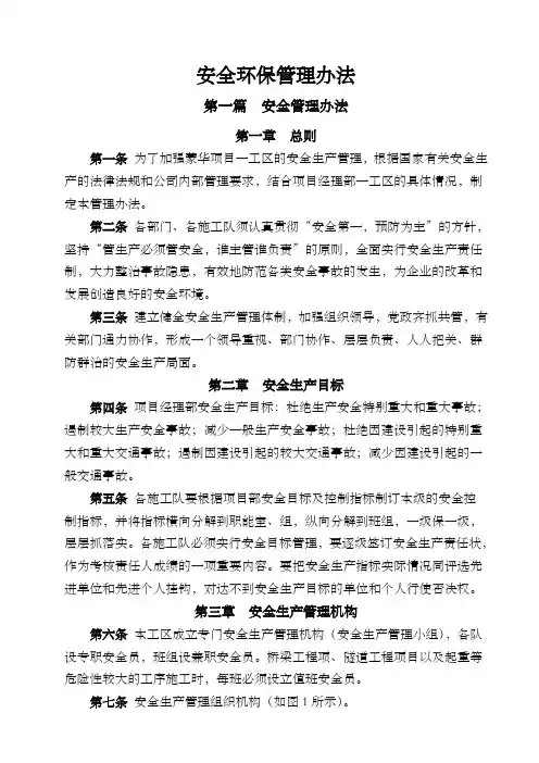 安全环保部管理办法