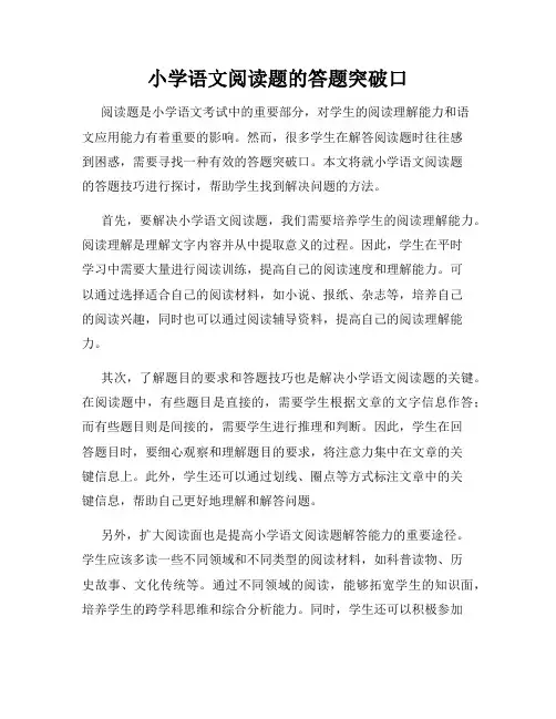 小学语文阅读题的答题突破口