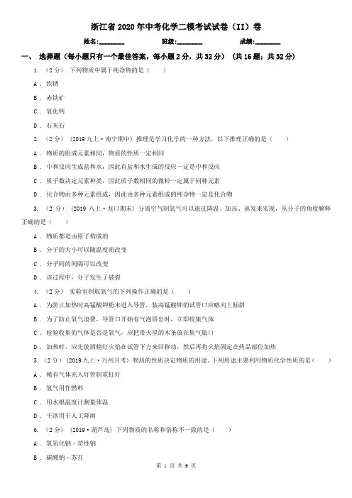 浙江省2020年中考化学二模考试试卷(II)卷
