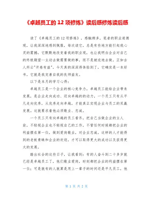 《卓越员工的12项修炼》读后感修炼读后感