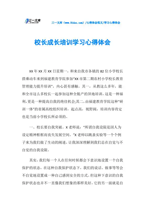 学习心得体会校长成长培训学习心得体会