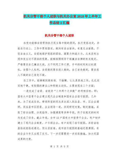 机关分管干部个人述职与机关办公室2018年上半年工作总结2汇编