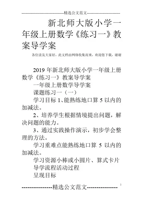 新北师大版小学一年级上册数学《练习一》教案导学案