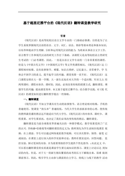 基于超星泛雅平台的《现代汉语》翻转课堂教学研究