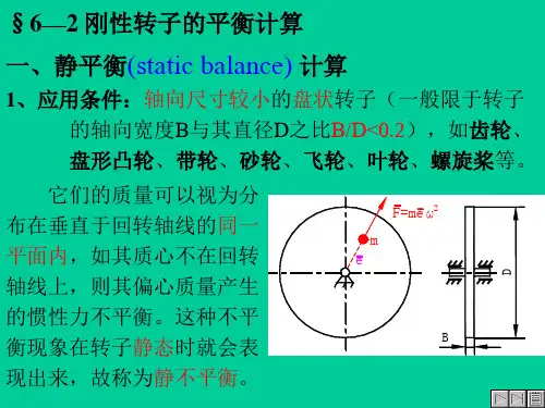 §6—2刚性转子的平衡计算