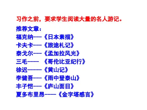 五下习作4 写游记或参观记
