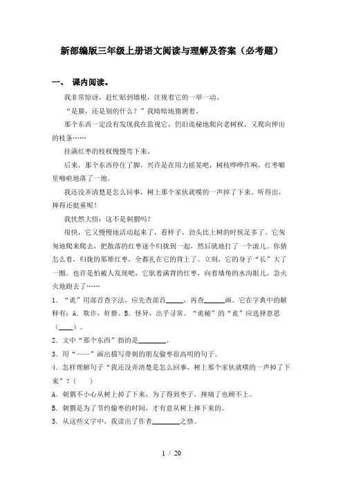新部编版三年级上册语文阅读与理解及答案(必考题)