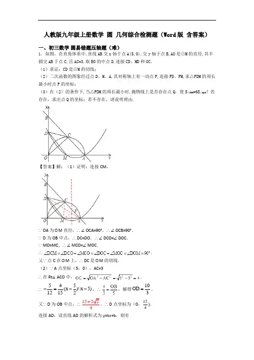 人教版九年级上册数学 圆 几何综合检测题(Word版 含答案)