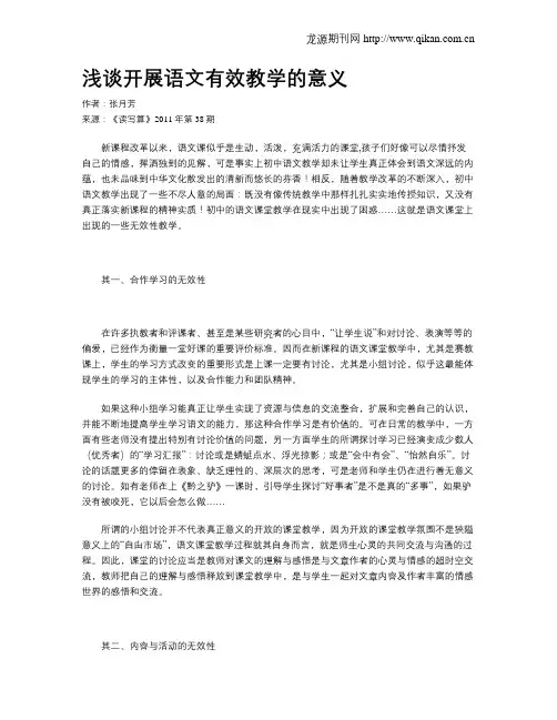 浅谈开展语文有效教学的意义