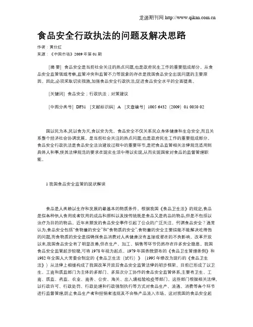 食品安全行政执法的问题及解决思路
