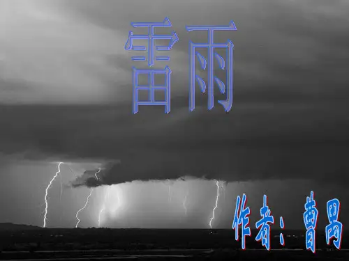 人教版必修4《雷雨》曹禺课件【优秀课件】