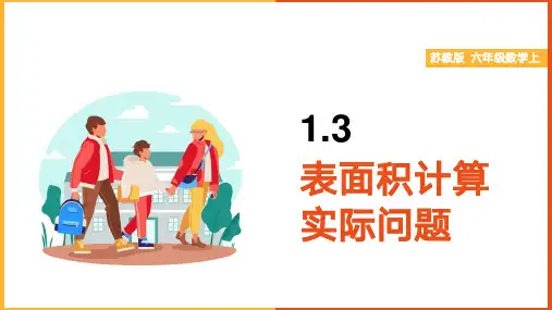 小学数学苏教版六年级上册《1.3 长方体和正方体的表面积》课件