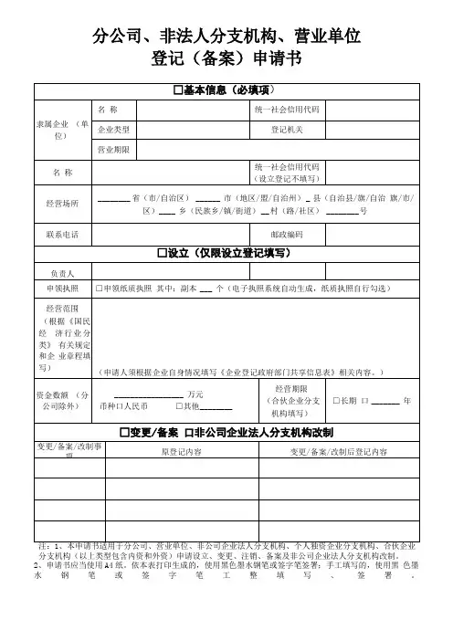 分公司、非法人分支机构、营业单位登记备案申请书