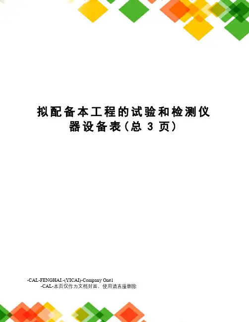 拟配备本工程的试验和检测仪器设备表