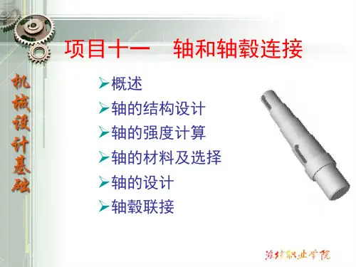 轴的结构设计 PPT课件