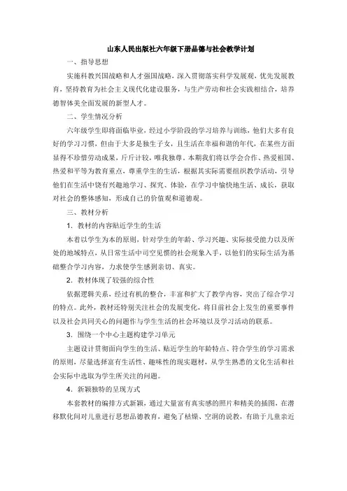 2017六年级下册品德与社会教学计划--山东人民出版社