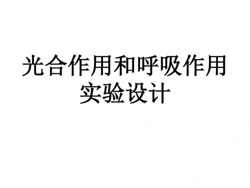 光合作用和呼吸作用常见实验设计