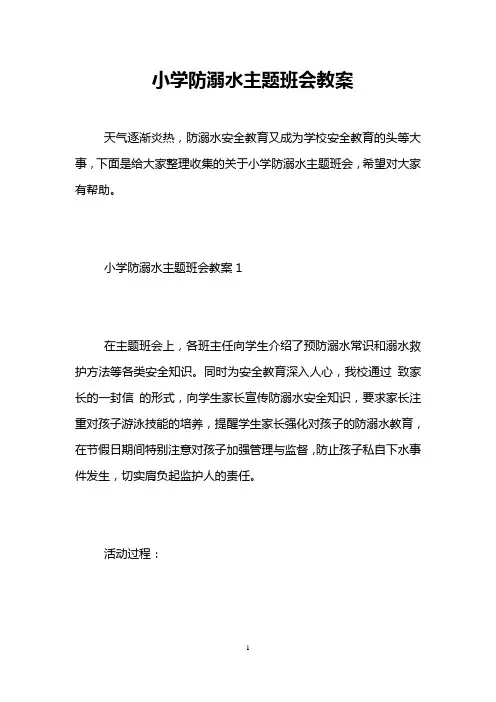 小学防溺水主题班会教案