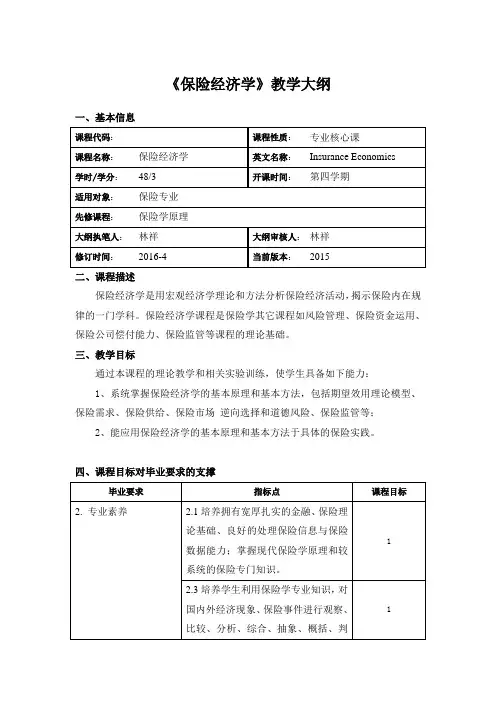 《保险经济学》教学大纲