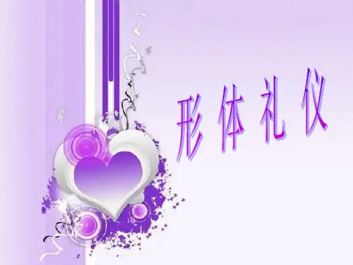 形体礼仪PPT